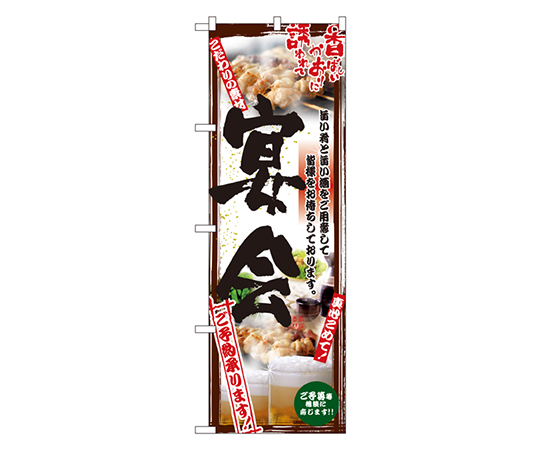 宴会 のぼり画像