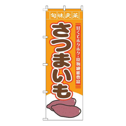 さつまいも旬味良菜オレンジ画像