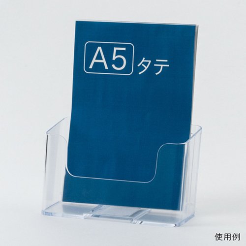 売場備品 カタログケース A5 1段 T749 友屋 透明なカタログケースが正面から見える状態で、A5サイズの書類が収納されている様子。