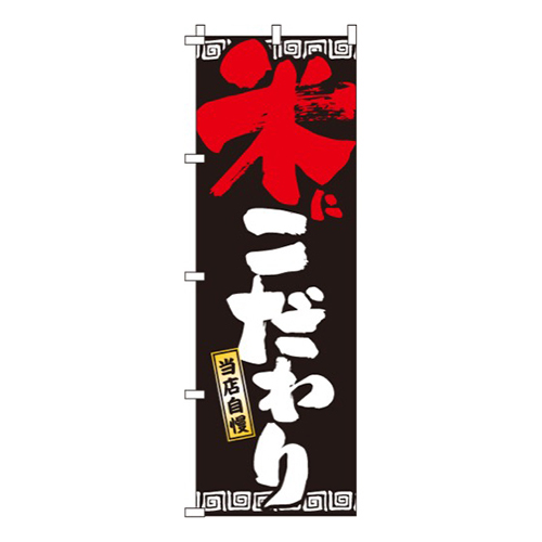 米にこだわり画像