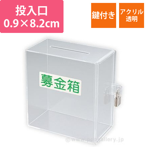 アクリル募金箱（透明）鍵付 （応募箱・投票箱）画像