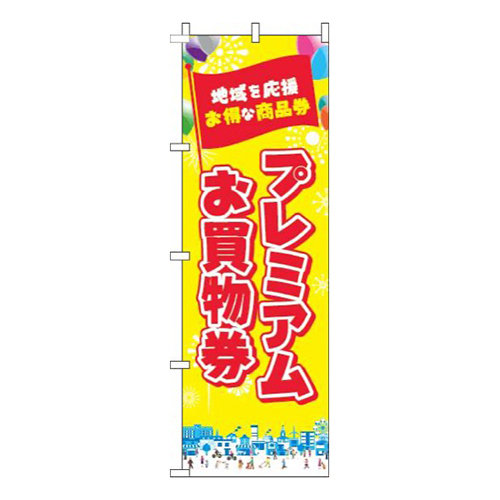 プレミアムお買物券黄色画像