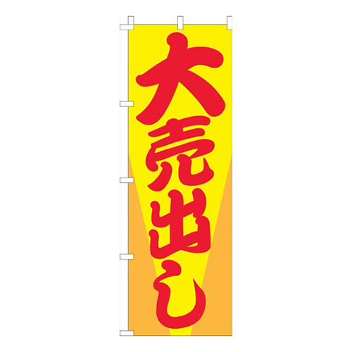 大売出し黄画像