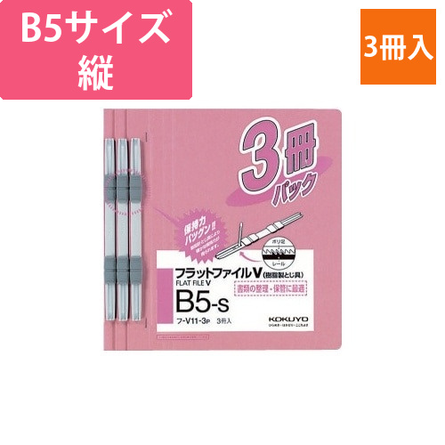 フラットファイルV樹脂とじ具　B5縦　桃　3冊画像