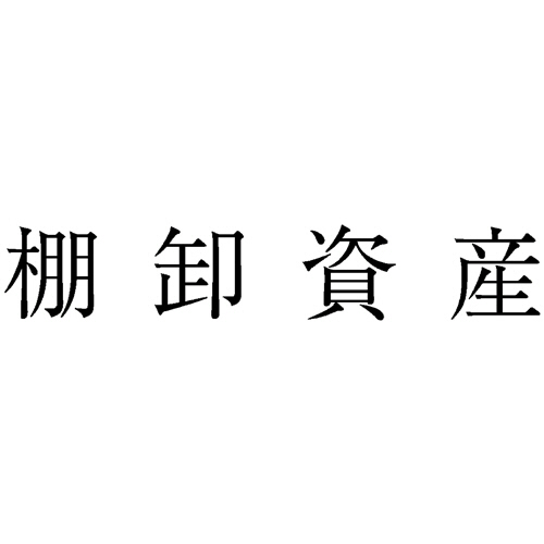 勘定科目印 66 棚卸資産 1個画像