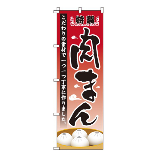 特製肉まん画像
