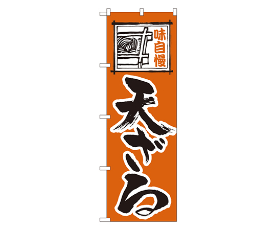 天ざる のぼり画像