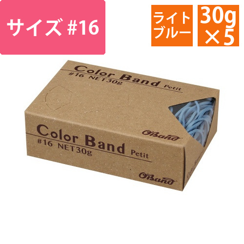 オーバンド　カラープチ30g箱　ライトブルー　5箱画像