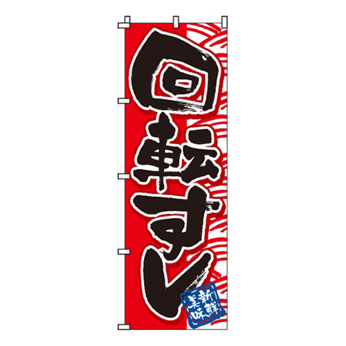 回転寿司赤画像