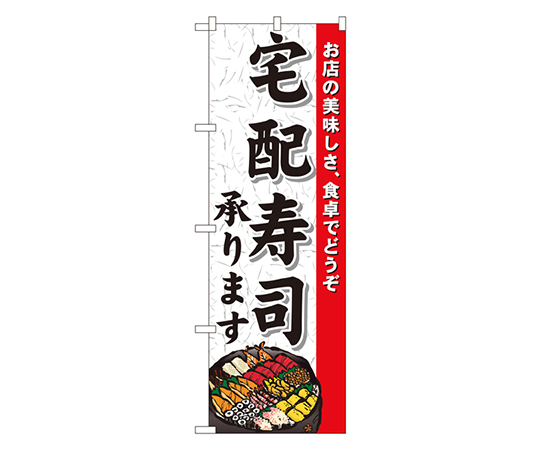 宅配寿司承ります のぼり画像