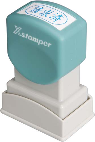 Ｘスタンパービジネス用　Ａ型　請求済　ヨコ　藍画像