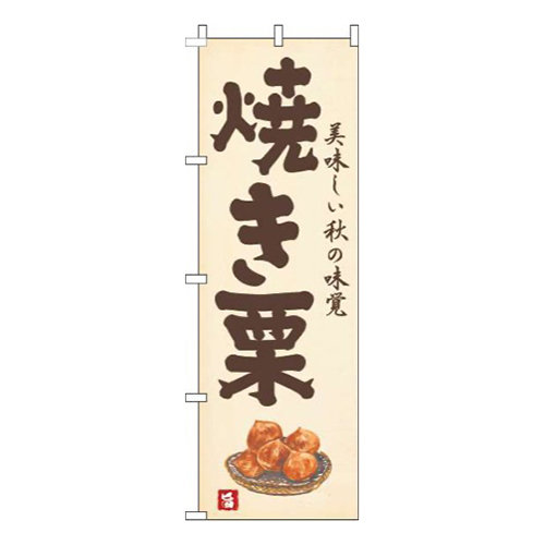 焼き栗黄色画像