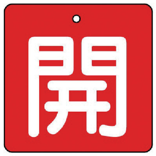 バルブ開閉表示板　開　赤地(白文字)　90×90　1パック(5枚)画像