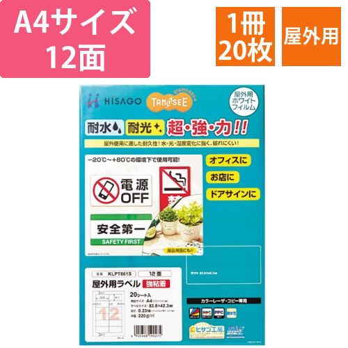 屋外用ラベル　レーザー用　A4　12面　1冊(20枚)画像
