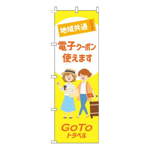 地域共通電子クーポン使えます白黄色画像
