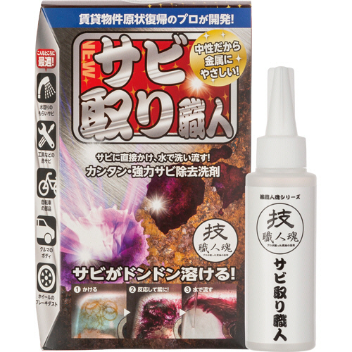 技職人魂 ｻﾋﾞ取り職人 100mL 1本画像