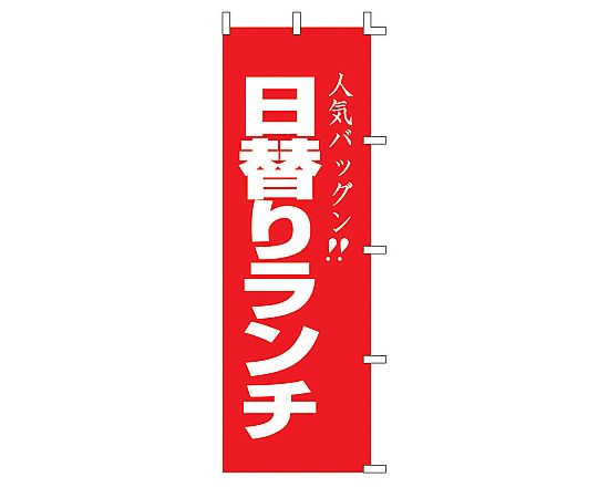 のぼり 日替りランチ画像