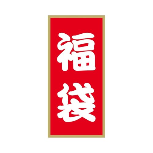 ラベル 80-8393 福袋シール (小) 朋JSP画像