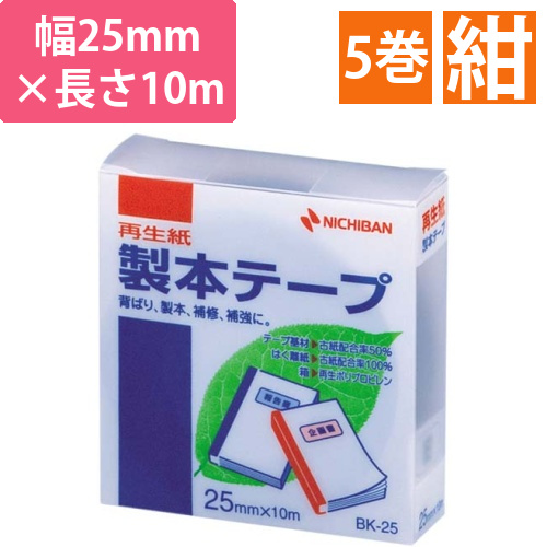 再生紙製本テープ25mm×10m紺　5巻