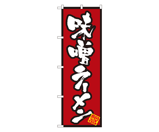 味噌ラーメン のぼり画像