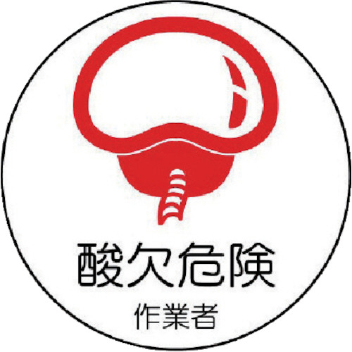 作業管理関係ｽﾃｯｶｰ酸欠危険作業者 PPｽﾃｯｶｰ 35Ф 1ﾊﾟｯｸ(2枚)画像