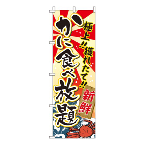 かに食べ放題画像