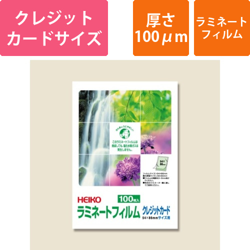 HEIKO ラミネートフィルム 54×86mm 100μm クレジットカード 100枚画像