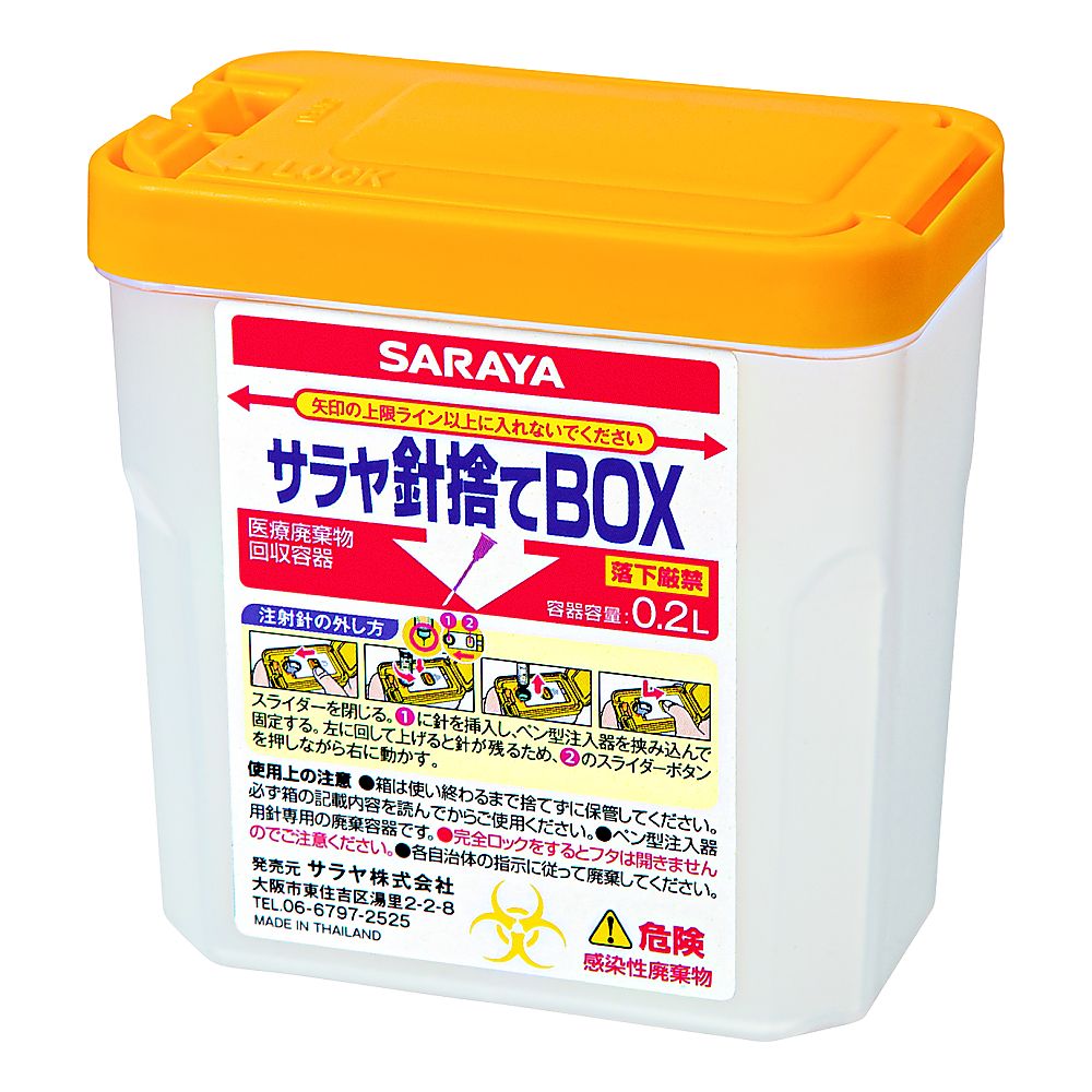 サラヤ針捨てBOX 0.2L×10個