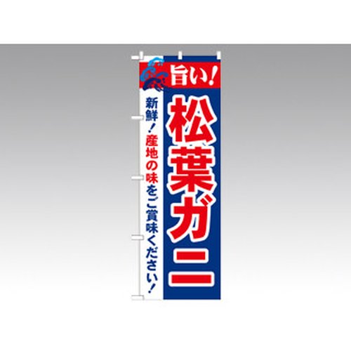 のぼり 21643 旨い！松葉ガニ P・O・Pプロダクツ画像