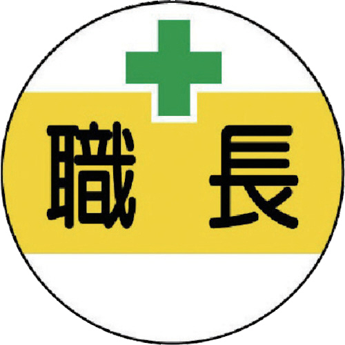 作業管理関係ｽﾃｯｶｰ職長 PPｽﾃｯｶｰ 35Ф 1ﾊﾟｯｸ(2枚)画像