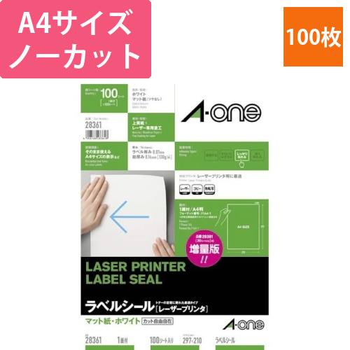 紙ラベル　レーザー用　A4　ノーカット　100枚画像