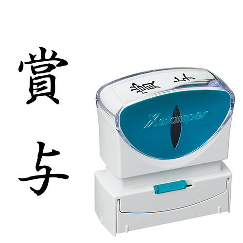 Xｽﾀﾝﾊﾟｰ ﾋﾞｼﾞﾈｽ用ｷｬｯﾌﾟﾚｽ B型 (賞与) ﾀﾃ 黒 1個画像