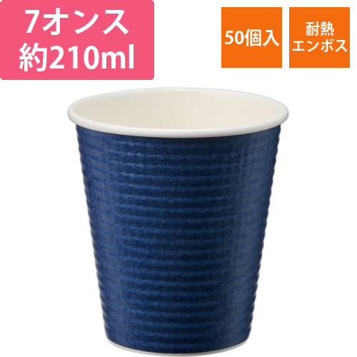 エンボスカップ　210mL(7オンス)　ダークブルー　1パック(50個)画像