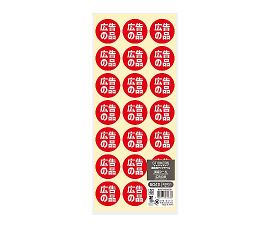 業務用販促シール 広告の品 504片 シールが整然と並べられ、一部に色鮮やかなデザインが見える状態