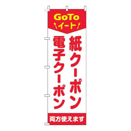 紙クーポン・電子クーポン両方使えます赤画像