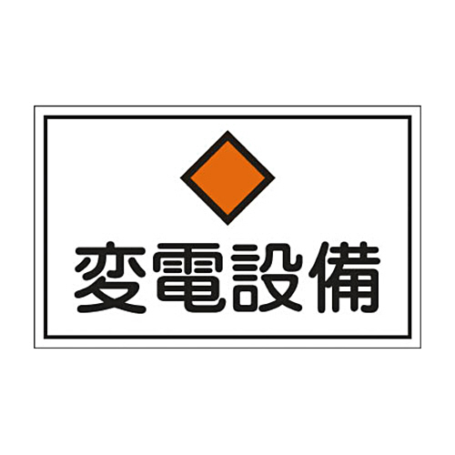 緑十字 FS18 変電設備 300×450×1mm ﾗﾐﾌﾟﾚｰﾄ 1枚画像