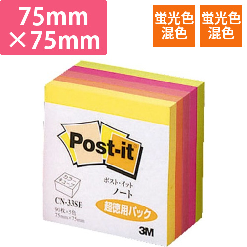 ポストイット　キューブ　蛍光色　超徳用　75×75画像
