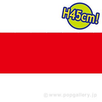 ビニール幕 レッド［45cm（H）］画像