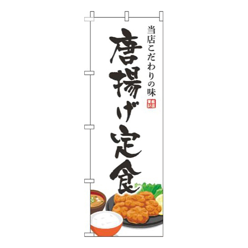 唐揚げ定食白画像