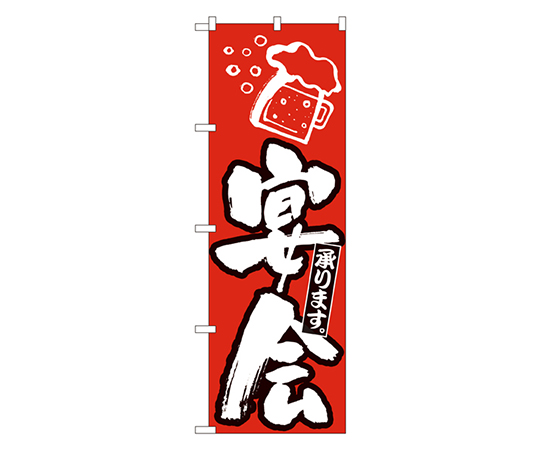 宴会 のぼり画像