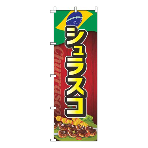 シュラスコ国旗赤画像
