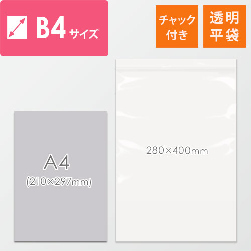 【特別価格】 チャック付きポリ袋 B4サイズ 0.04mm厚 (幅280×高さ400mm) 上部にチャックがある透明な袋が1枚平置きされた様子