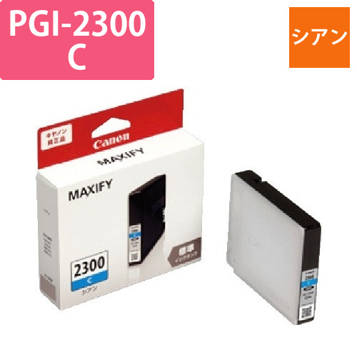 純正インク　PGI-2300C　シアン画像