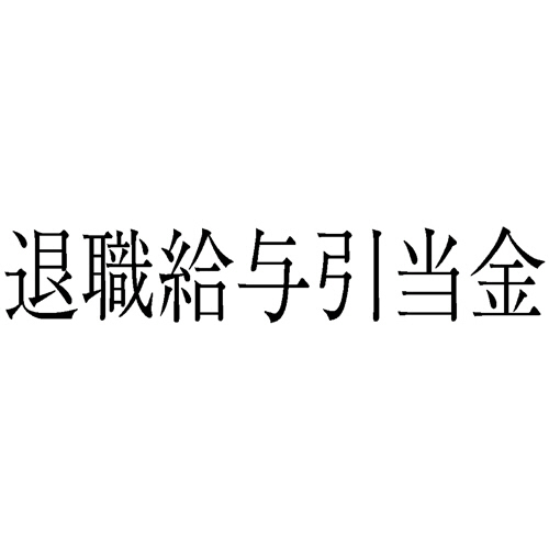 勘定科目印 234 退職給与引当金 1個画像