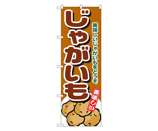じゃがいも のぼり画像