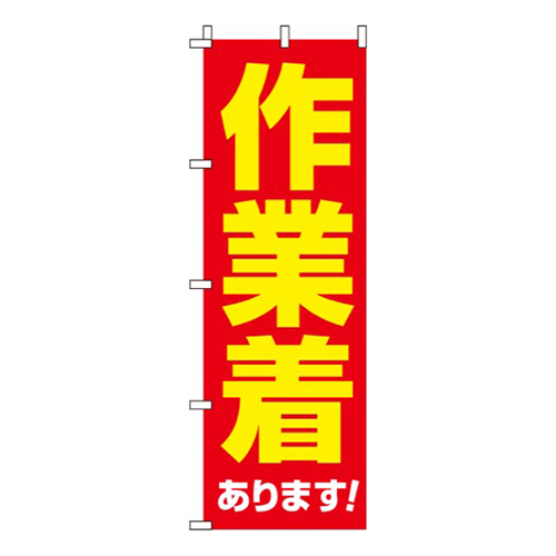 作業着あります！ 赤黄画像