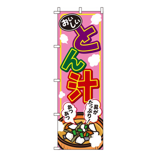 とん汁 ピンク画像