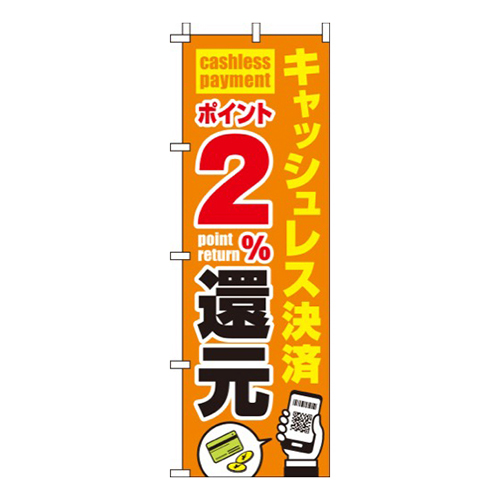 キャッシュレス決済ポイント2%還元画像
