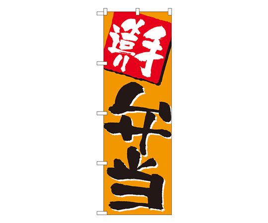 手造り弁当 のぼり画像