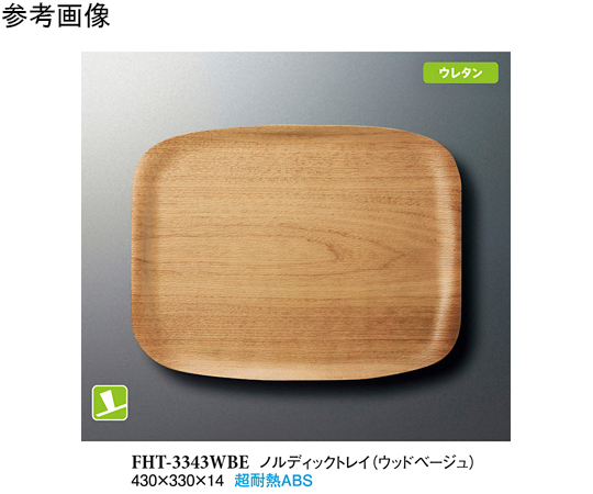 ノルディックトレイ ウッドベージュ 430×330×14mm 30個入
